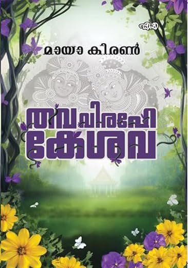 തവ വിരഹേ കേശവ [Thava Virahe Keshava]