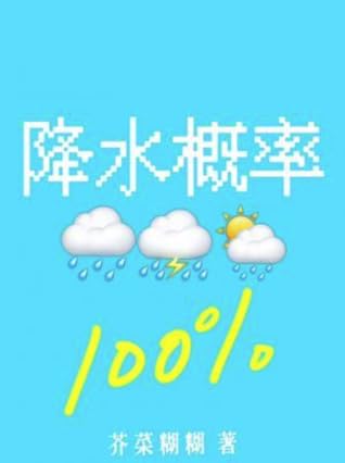 降水概率百分百