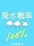降水概率百分百