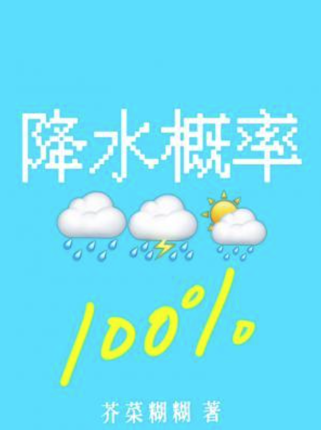 降水概率百分百