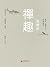 思辨的禪趣: 繁體中文版 (Chinese Edition)