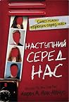 Наступний серед нас