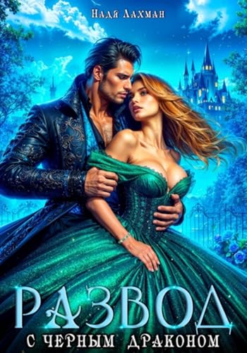 Развод с черным драконом (Russian Edition)