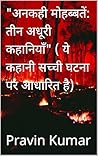 "अनकही मोहब्बतें: तीन अधूरी कहानियाँ" ( ये कहानी सच्ची घटना पर आधारित है) (Hindi Edition)