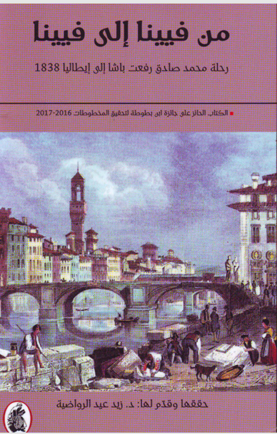 من فيينا إلى فيبنا: رحلة محمد صادق رفعت باشا إلى إيطاليا 1838