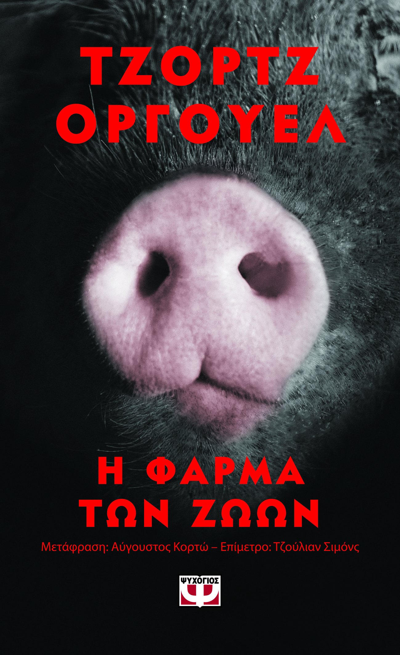 Η φάρμα των ζώων