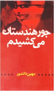 جور هندستان می کشیدم (Paperback)