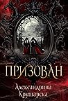 Призован