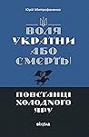 «Воля України або...