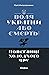 «Воля України або смерть!». Повстанці Холодного Яру