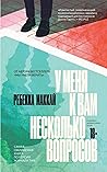У меня к вам неск...