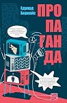 Пропаганда