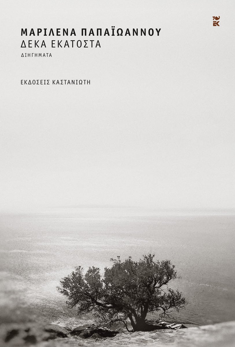 Δέκα εκατοστά (Hardcover)