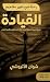 رحلة في تغيير مفاهيم القيادة by شوان الاتروشي رحلة في تغيير مفاهيم القيادة by شوان الاتروشي
