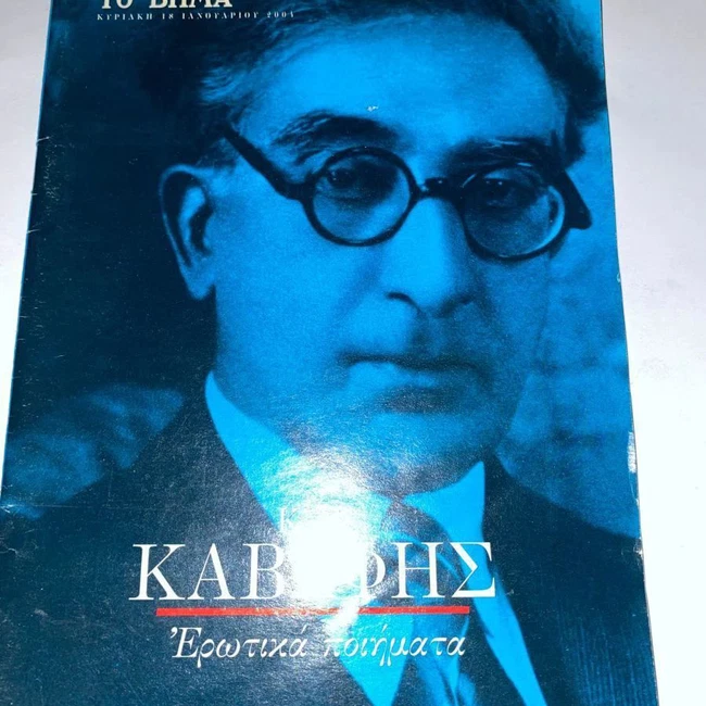 Κ. Π. Καβάφης - Ερωτικά ποιήματα (Paperback)