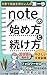 NoteNOHAJIMEKATATOTSUZUKEKA...