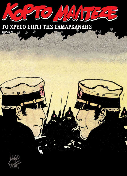 Κόρτο Μαλτέζε - Το Χρυσό Σπίτι της Σαμαρκάνδης Α' μέρος