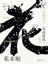 花未眠 (Chinese Edition)