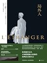 局外人