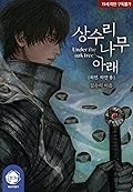 상수리나무 아래 (특별 외전) - 하얀 용 (Under the Oak Tree
