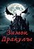 Замок Дракулы