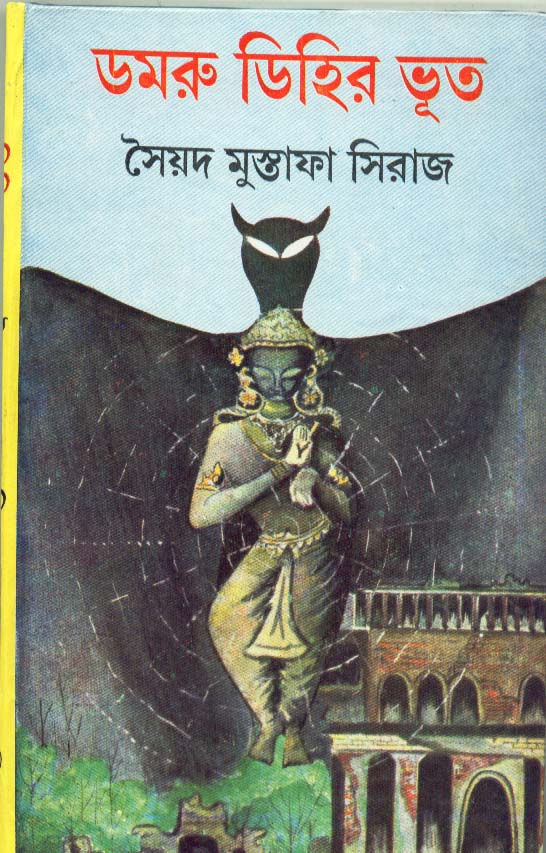 ডমরু ডিহির ভূত