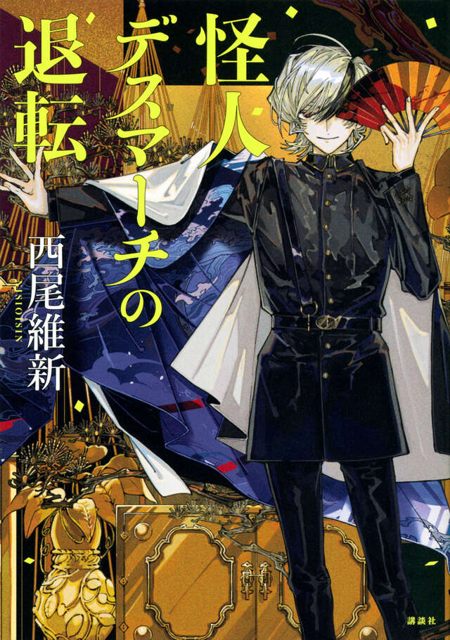 怪人デスマーチの退転 (Paperback)