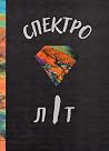 СпектроЛІТ