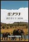 ボツワナ 旅行ガイド 2026 (Japanese Edition) ボツワナ 旅行ガイド 2026 (Japanese Edition)