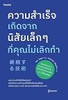 ความสำเร็จเกิดจาก...