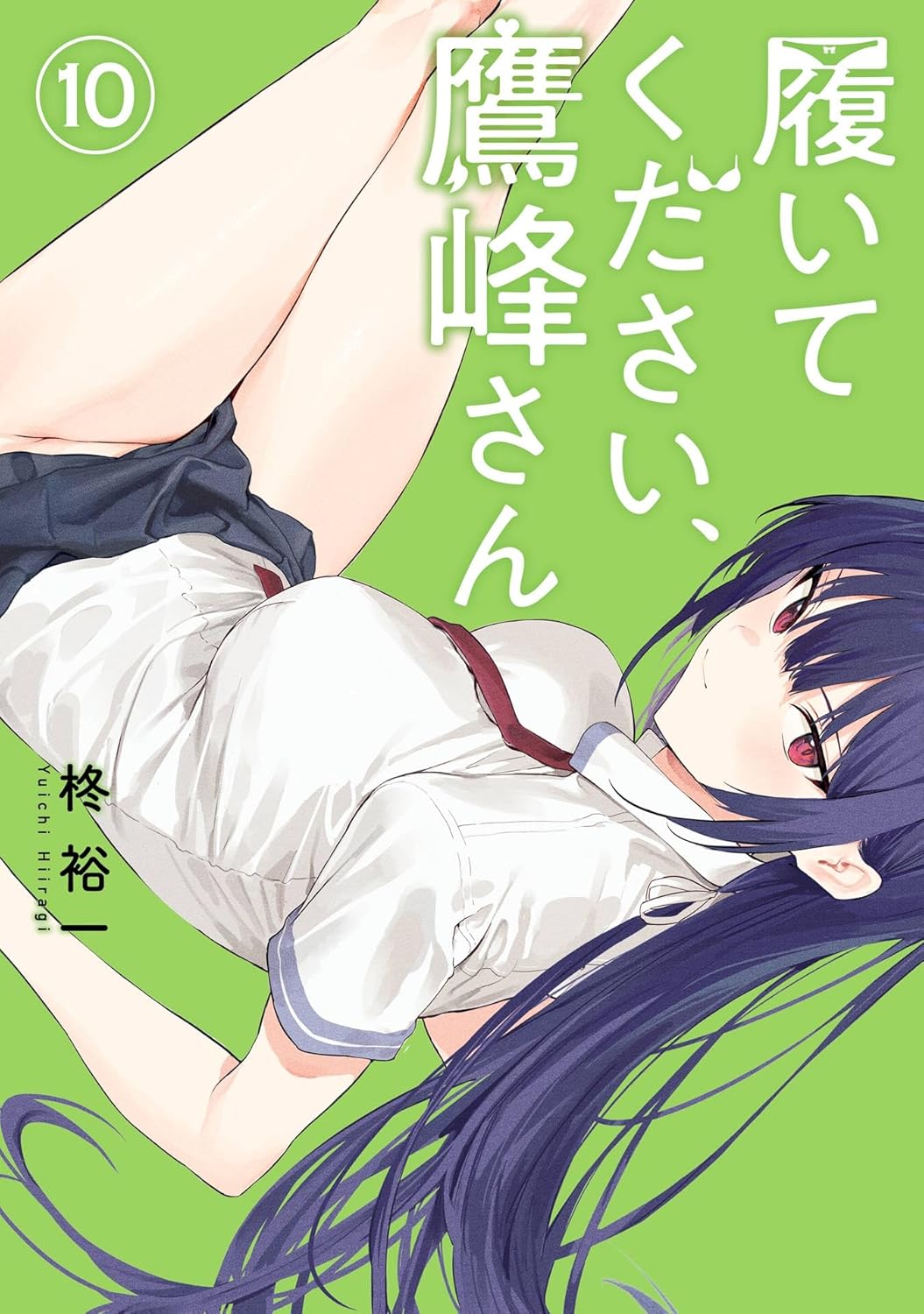 履いてください、鷹峰さん 10 [Haite Kudasai, Takamine-san 10] (Please Put Them On, Takamine-san, #10)