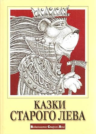 Казки старого Лева
