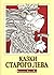 Казки старого Лева by Лариса Андрієвська