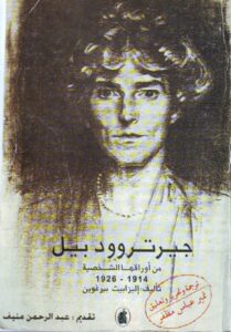 جيرتروود بيل: من أوراقها الشخصية 1914-1926