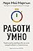 Работи умно: Практическо ръководство за лична продуктивност и благополучие