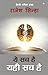 ये सच है, यही सच है: हिन्दी...