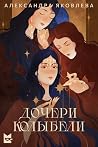 Дочери колыбели