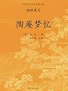中国古代文学经典书系·旧时风月：陶庵梦忆 (Chinese Edition)