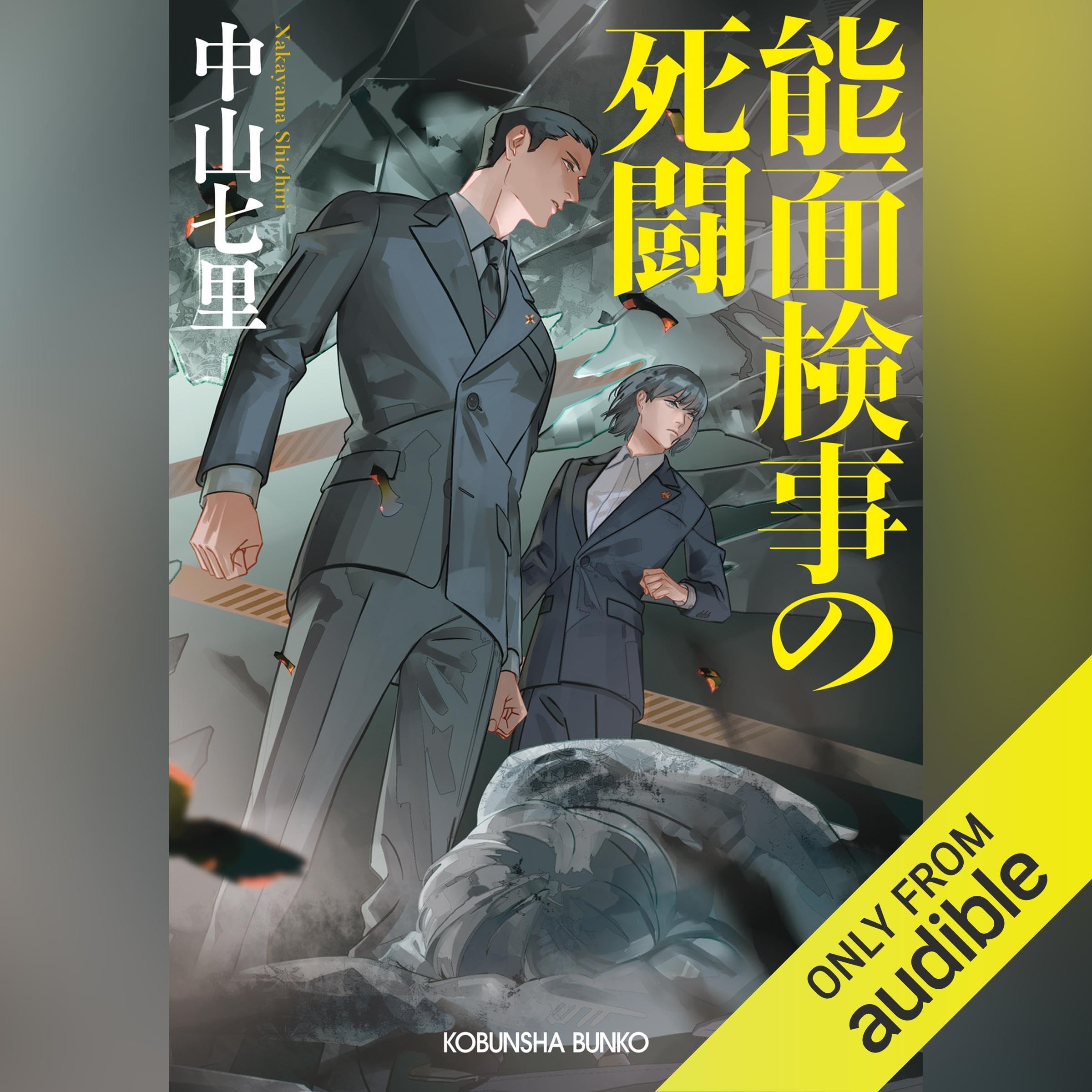 能面検事の死闘 (Audible Audio)