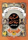 طرب زمان في تراث ...