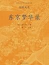 中国古代文学经典书系·旧时风月：东京梦华录 (Chinese Edition)