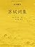 中国古代文学经典书系·宋词藏美:苏轼词集