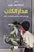 مدار الكلب: في مدح الكلاب والبشر والكائنات كلها