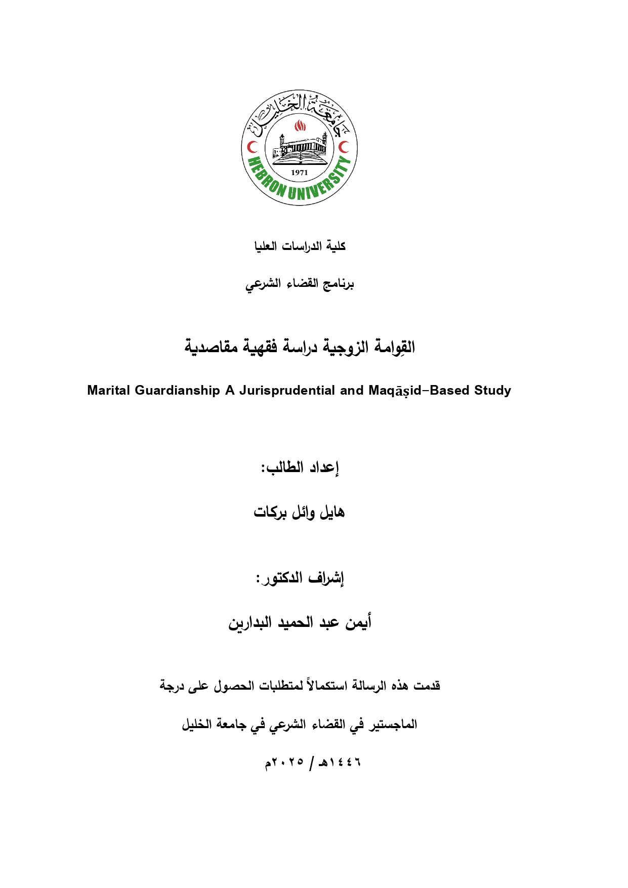 أحكام القِوامة الزوجية والتحديات المعاصرة - دراسة فقهية مقاصدية (Unknown Binding)