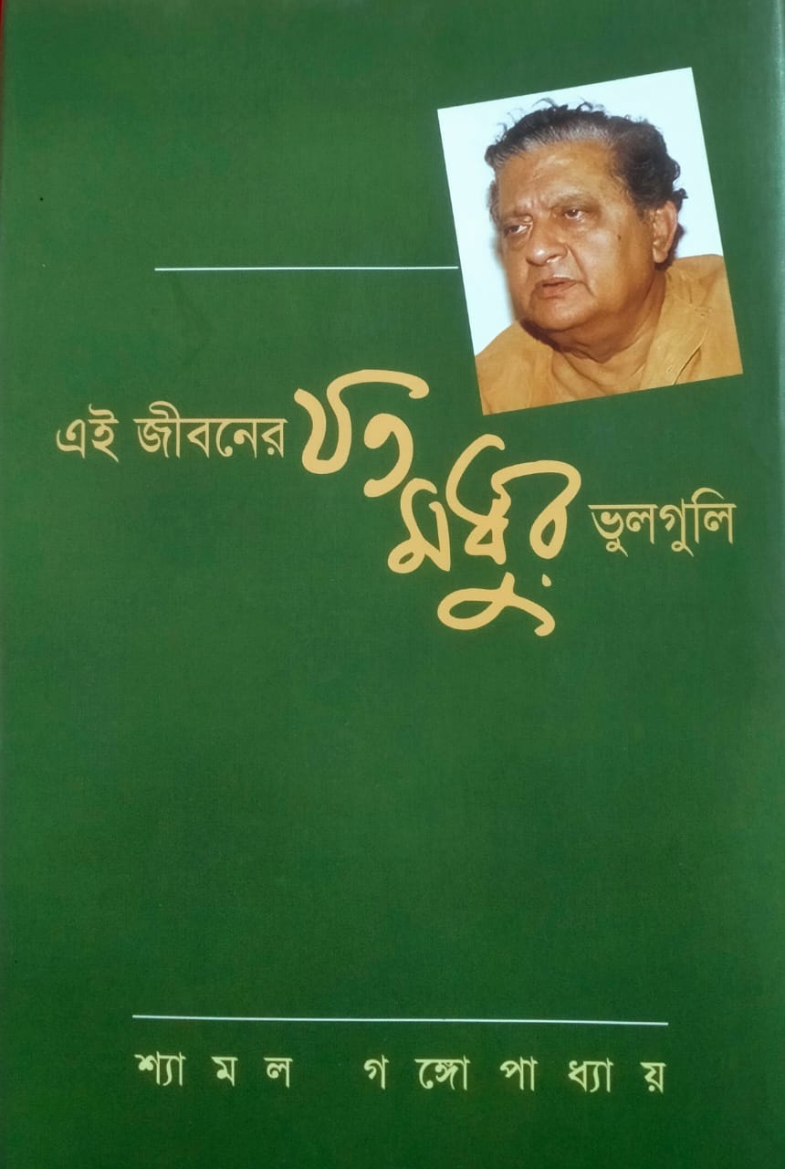 এই জীবনের যত মধুর ভুলগুলি (Hardcover)