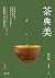 茶與美: 【日本美學大師柳宗悅．立言傳世之作】