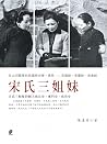 宋氏三姐妹