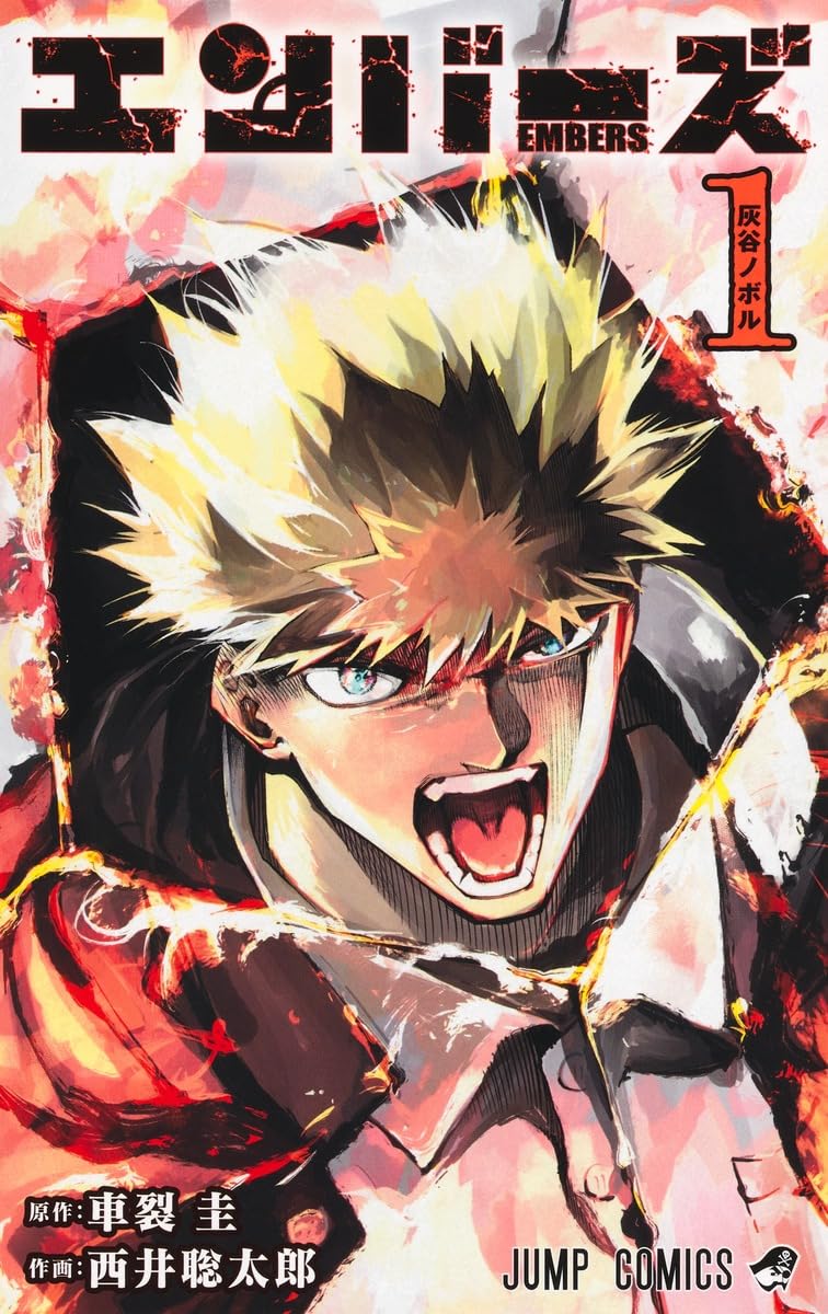 エンバーズ 1 [Embers 1] (Paperback)