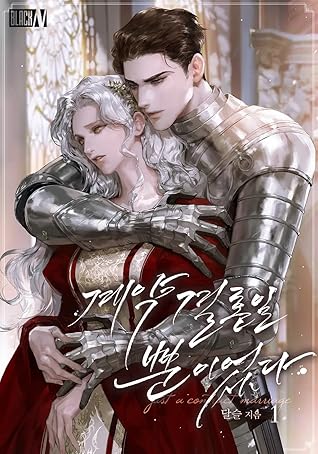 계약 결혼일 뿐이었다 (연재) (계약 결혼일 뿐이었다 (소설), #1-6)