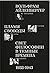 Пламя свободы. Свет философ...